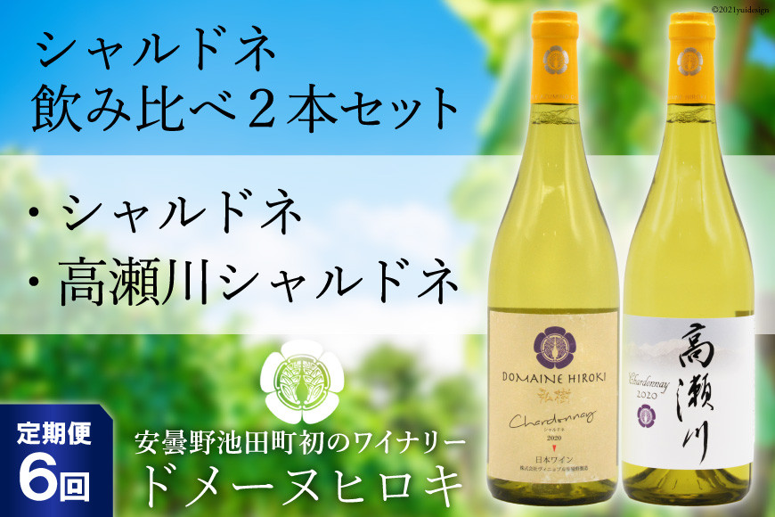 【6回定期便】シャルドネ飲み比べセット 750ml×2本 白ワイン [ヴィニョブル安曇野（ドメーヌ・ヒロキ） 長野県 池田町 48110175] お酒 酒