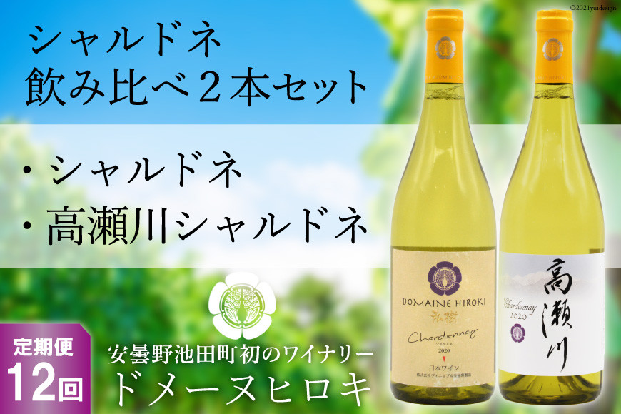 【12回定期便】シャルドネ飲み比べセット 750ml×2本 白ワイン [ヴィニョブル安曇野（ドメーヌ・ヒロキ） 長野県 池田町 48110190] お酒 酒