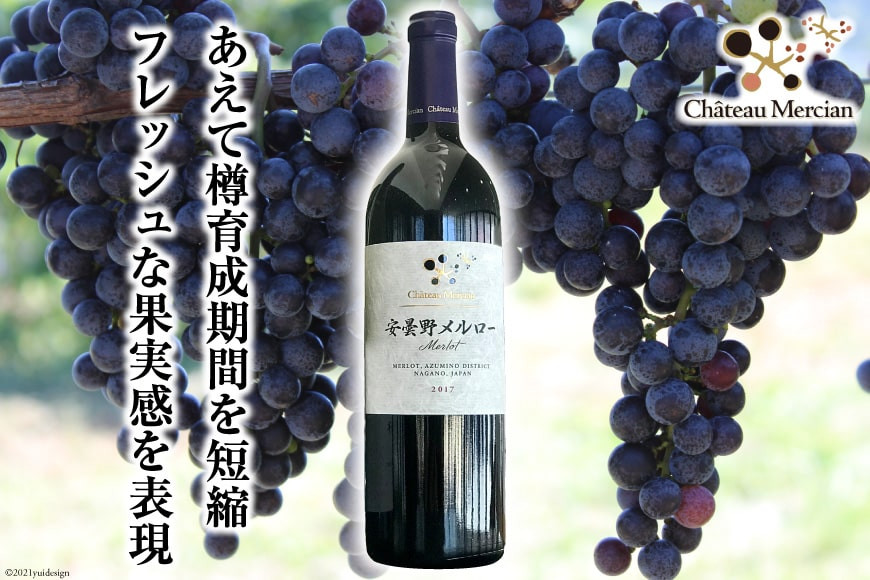 赤ワイン 安曇野メルロー 750ml 1本 [シャトー・メルシャン 勝沼ワイナリー 長野県 池田町 48110298] 赤 ワイン ギフト お酒 シャトー