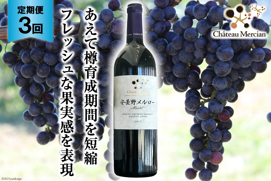 赤ワイン 定期便 安曇野メルロー 750ml 3回 計 3本 [シャトー・メルシャン 勝沼ワイナリー 長野県 池田町 48110301] 赤 ワイン ギフト お酒 シャトー