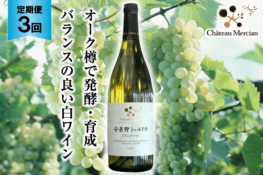 白ワイン 定期便 安曇野シャルドネ 750ml 3回 計 3本 [シャトー・メルシャン 勝沼ワイナリー 長野県 池田町 48110302] 白 ワイン ギフト