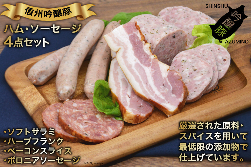 【北アルプスそだち】信州吟醸豚ハム・ソーセージ４点セット [安曇野食工房 長野県 池田町 48110398]