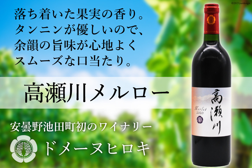 【落ち着いた果実の香り】高瀬川メルロー 750ml×1本【赤ワイン】 [ヴィニョブル安曇野 DOMAINE HIROKI 長野県 池田町 48110404]