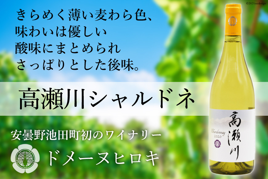 【優しい酸味】高瀬川シャルドネ 750ml×1本【白ワイン】 [ヴィニョブル安曇野 DOMAINE HIROKI 長野県 池田町 48110408]