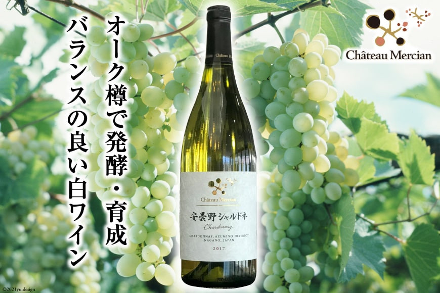 白ワイン 安曇野シャルドネ 750ml [シャトー・メルシャン 勝沼ワイナリー 長野県 池田町 48110418] 白 ワイン ギフト