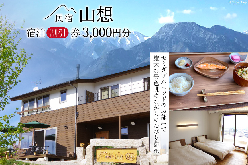 【全部屋絶景】宿泊割引券 3,000円分 [民宿 山想 長野県 池田町 48110453] 旅行 旅 宿 宿泊 宿泊券 長野県 観光 登山