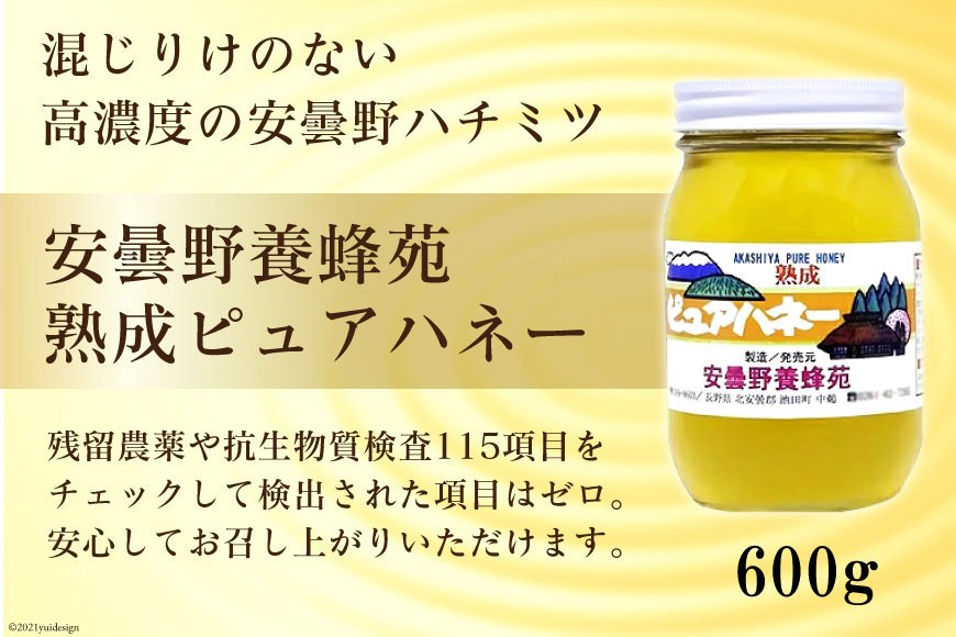 安曇野養蜂苑 熟成ピュアハネー(はちみつ)600g [池田町ハーブセンター 長野県 池田町 48110467]