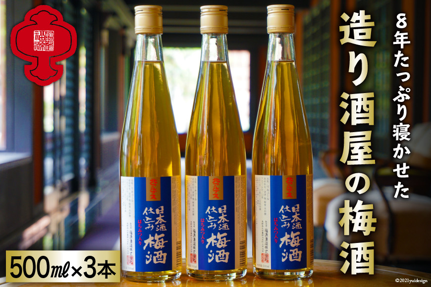 【8年たっぷり寝かせた】造り酒屋の梅酒 500ml ×3本 [福源酒造 長野県 池田町 48110468] お酒 梅酒 日本酒 まろやか 醸造元 蔵元 酒蔵