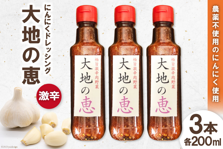 にんにくドレッシング 「大地の恵」 激辛200ml×3本 [矢口農園 長野県 池田町 48110489]