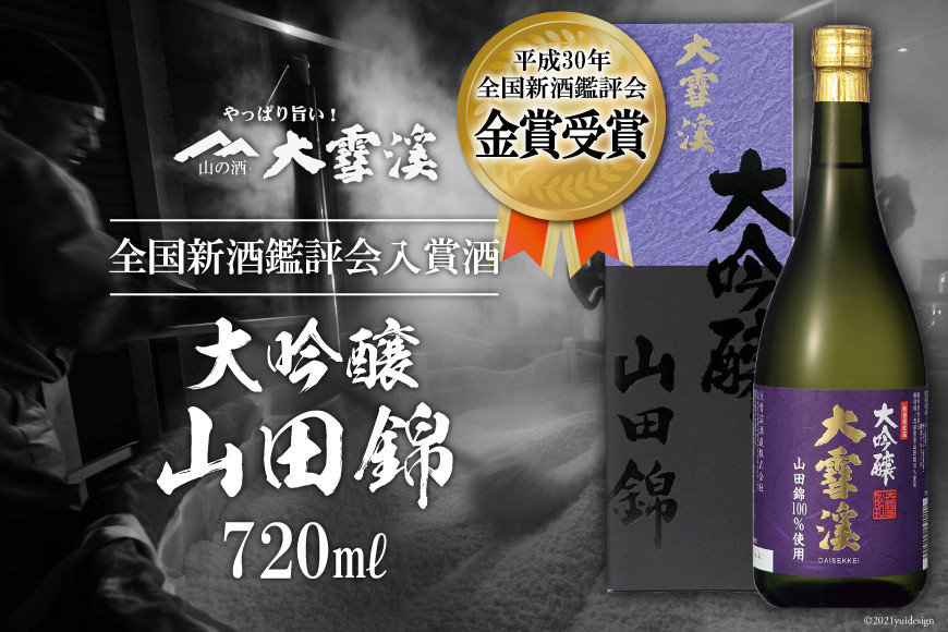 ＜全国新酒鑑評会入賞酒＞大雪渓　大吟醸山田錦 720ml [大雪渓酒造 長野県 池田町 48110532]