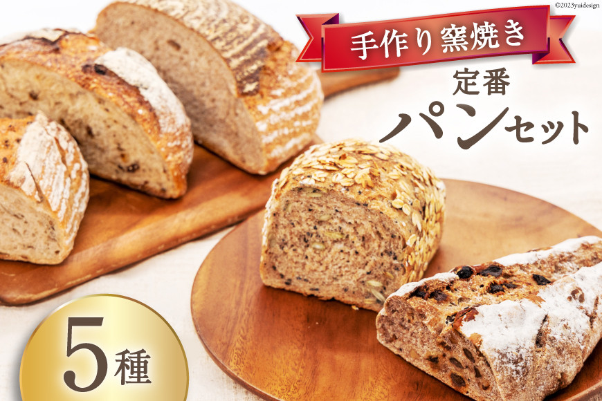 パン 定番パン5種 セット [しぜん酵母と石窯ぱん bungaーぶんがー 長野県 池田町 48110556] 手作りパン 天然酵母 自家製酵母 窯焼きパン ハードパン 長野県産