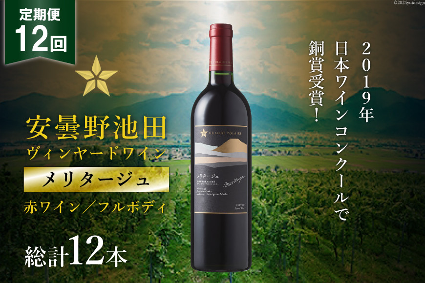 12回 定期便 赤ワイン サッポロ グランポレール 安曇野池田ヴィンヤード「メリタージュ」750ml 総計12本 [池田町ハーブセンター 長野県 池田町 48110614] 赤 ワイン フルボディ 濃厚 凝縮 お酒 酒
