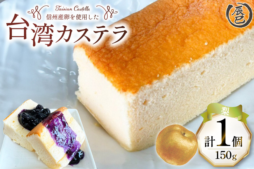 【ふわっふわ】台湾カステラ 梨 150g 1個 [株式会社辰巳 長野県 池田町 48110643] 台湾 スイーツ デザート アジアンスイーツ 梨 カステラ