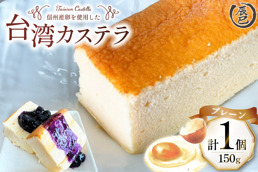 【ふわっふわ】台湾カステラ プレーン 150g 1個 [株式会社辰巳 長野県 池田町 48110645] 台湾 スイーツ デザート アジアンスイーツ プレーン カステラ