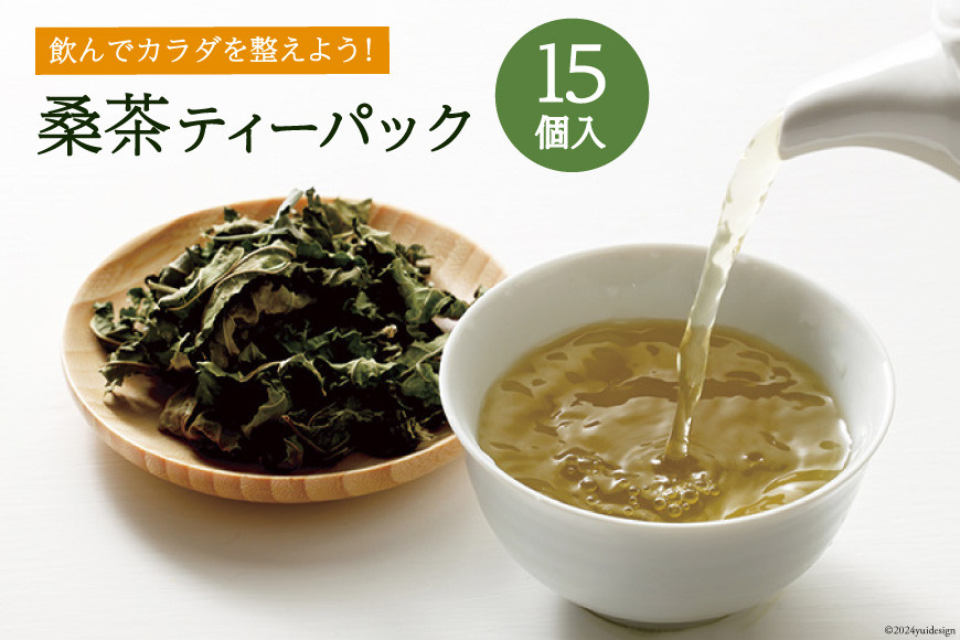 お茶 ティーバッグ 桑茶 15個入り×1袋 [池田町ハーブセンター 長野県 池田町 48110649] ティーパック お茶パック 健康茶 ノンカフェイン 血糖値 妊婦 桑の葉茶 国産