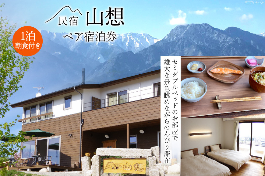 【全部屋絶景】ペア 宿泊券 1泊朝食付き [民宿 山想 長野県 池田町 48110662] 旅行 旅 宿 宿泊 長野県 観光 登山