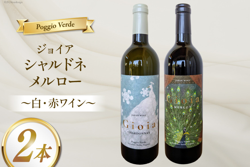 白 赤 ワイン 2本 セット ジョイア シャルドネ メルロー 各 750ml [Poggio Verde（ポッジョ ヴェルデ） 長野県 池田町 48110667] 白ワイン 赤ワイン わいん 国産ぶどう使用 お酒 酒 アルコール