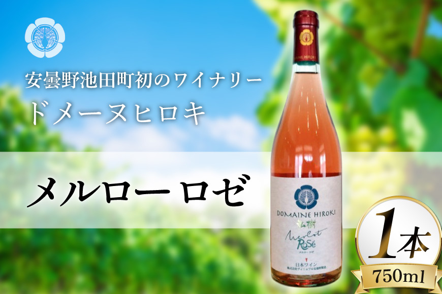 ワイン メルロー ロゼ 750ml 1本 [ヴィニョブル安曇野 長野県 池田町 48110728] ギフト