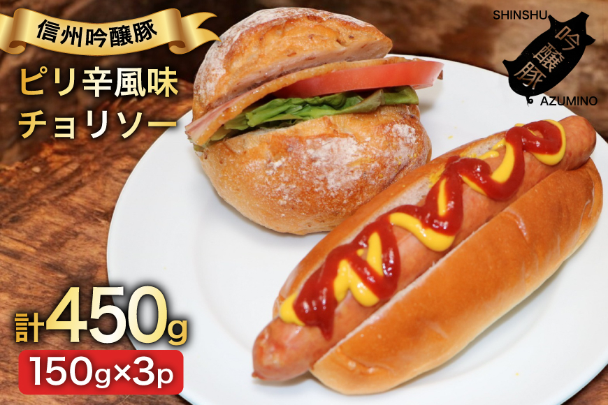 チョリソー 150g 3パック [安曇野食工房 長野県 池田町 48110737] フランクフルト フランク ポークフランク ソーセージ チョリソ ピリ辛