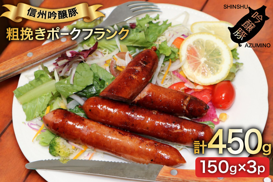 粗挽き ポークフランク 150g 3パック [安曇野食工房合同会社 長野県 池田町 48110738] フランクフルト フランク ソーセージ