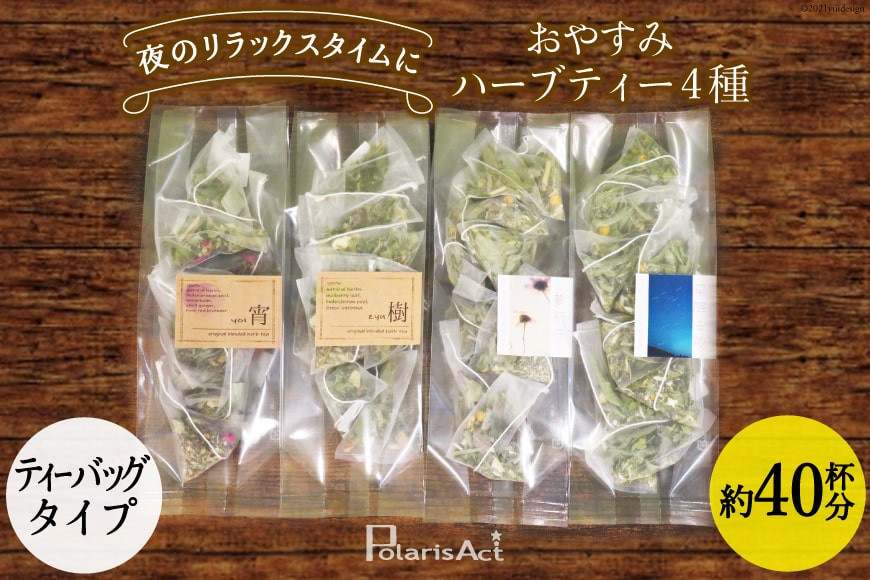 おやすみハーブティー4種（ティーバッグタイプ／40杯分） [ナチュラルマルシェソヨソヨ 長野県 池田町 48110742]アソート 飲み比べ セット 睡眠 リラックス ハーブティ