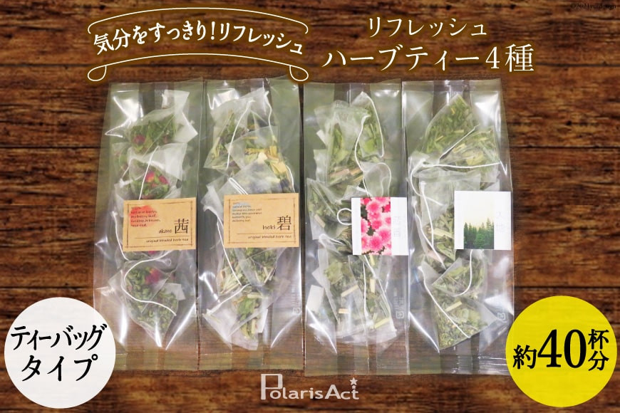 リフレッシュハーブティー4種（ティーバッグタイプ／40杯分） [ナチュラルマルシェソヨソヨ 長野県 池田町 48110743]アソート 飲み比べ セット 睡眠 リラックス ハーブティ