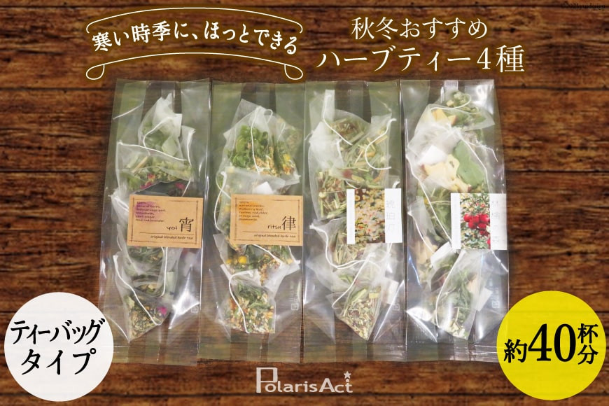 秋冬おすすめ ハーブティー ティーバッグ 40杯分 × 4種 セット 詰め合わせ [ナチュラルマルシェソヨソヨ 長野県 池田町 48110744] 紅茶 お茶 ハーブ 飲み比べ 美味しい
