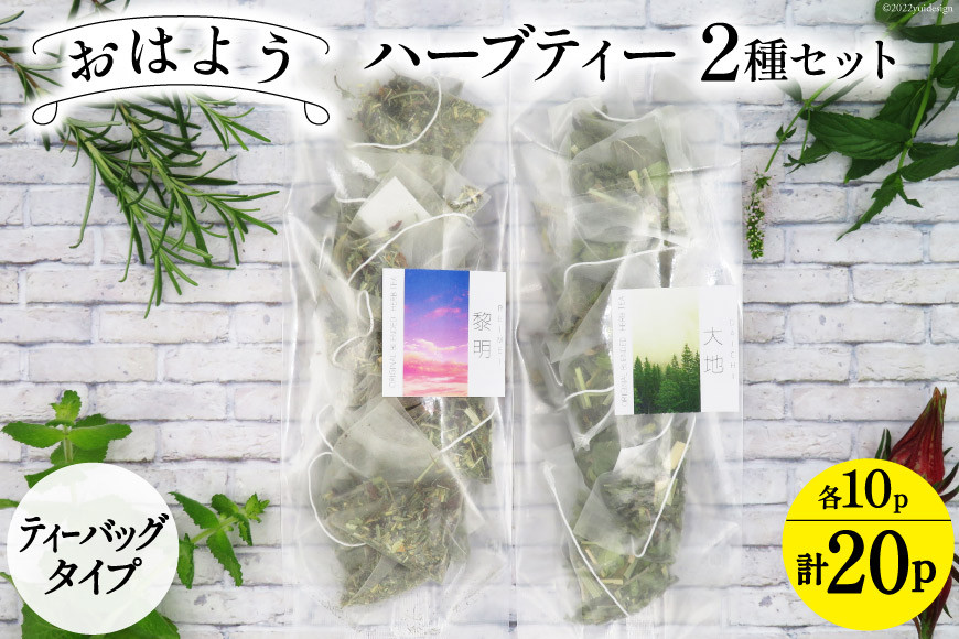 ハーブティ おはよう ハーブティー 2種セット ティーバッグタイプ 各10パック 計20パック 飲み比べ [ナチュラルマルシェ ソヨソヨ 長野県 池田町 48110745] アソート 飲み比べ セット 睡眠 リラックス ハーブティ