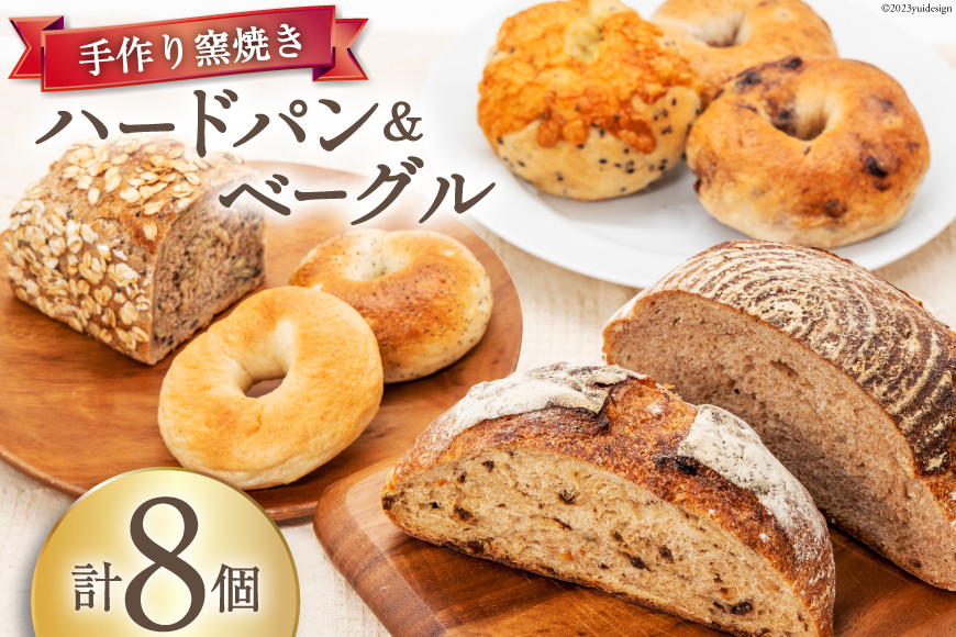 パン ハードパン 3種 & ベーグル 5種 セット 計8個 [しぜん酵母と石窯ぱん bungaーぶんがー 長野県 池田町 48110767] 手作りパン 天然酵母 自家製酵母 窯焼きパン 長野県産