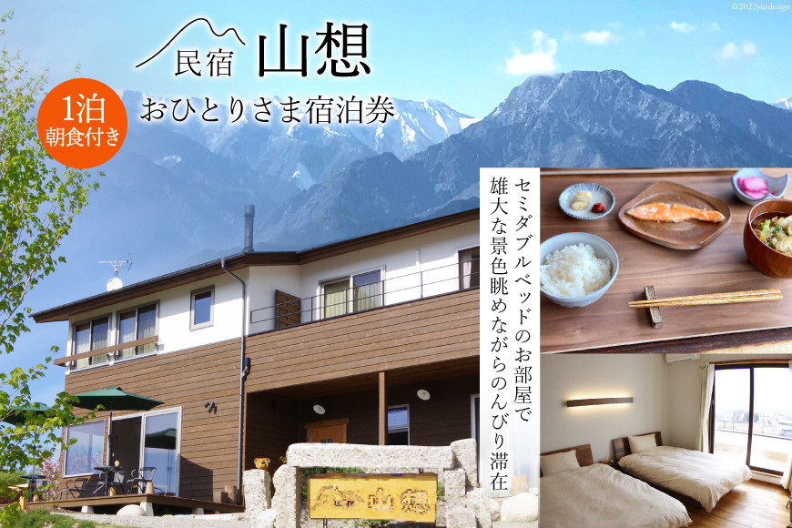 【全部屋絶景】おひとりさま 宿泊券 1泊朝食付き [民宿 山想 長野県 池田町 48110815] 旅行 旅 宿 宿泊 長野県 観光 登山