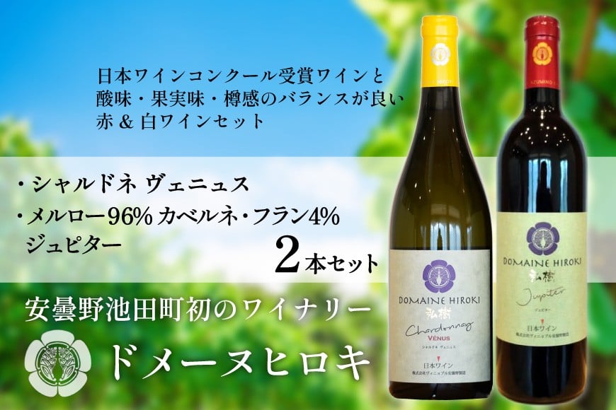 【 ワイン 赤 & 白 】 ジュピターとシャルドネヴェニュス 各750ml 計2本 [ヴィニョブル安曇野 (ドメーヌ・ヒロキ) 長野県 池田町 48110818] 赤ワイン 白ワイン ワインセット 飲み比べ