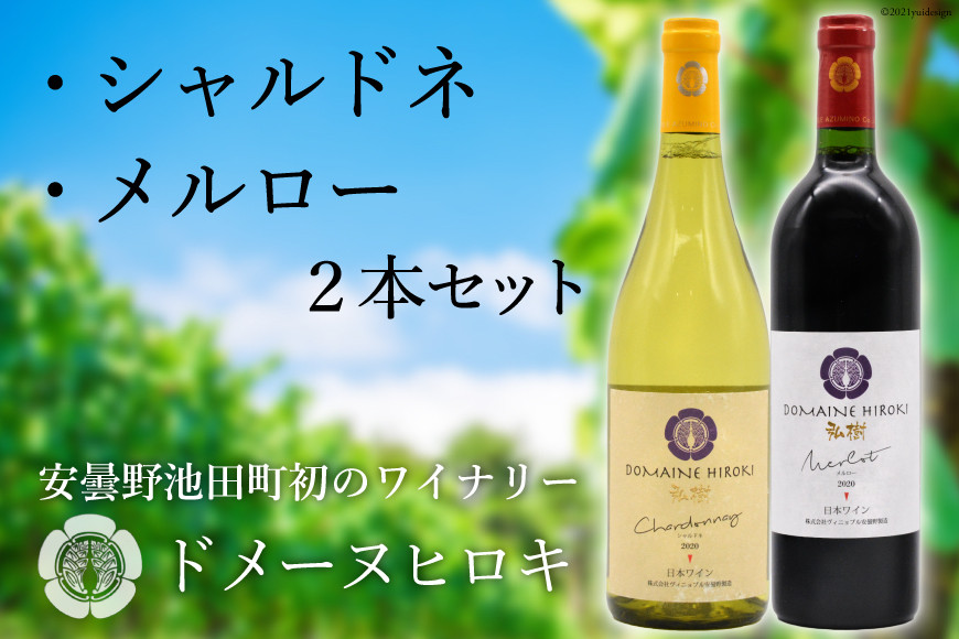 【自社農園100％】 ワイン 白 赤 シャルドネとメルローのセット 750ml×2本 [ヴィニョブル安曇野（ドメーヌ・ヒロキ） 長野県 池田町 48110822] 白ワイン 赤ワイン お酒 酒