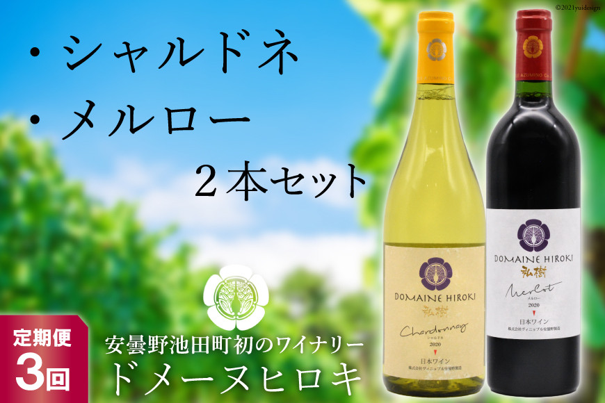 【3回定期便】 自社農園100％ ワイン 白 赤 シャルドネとメルローのセット 750ml×2本 3回 総計4500ml [ヴィニョブル安曇野（ドメーヌ・ヒロキ） 長野県 池田町 48110823] 白ワイン 赤ワイン お酒 酒