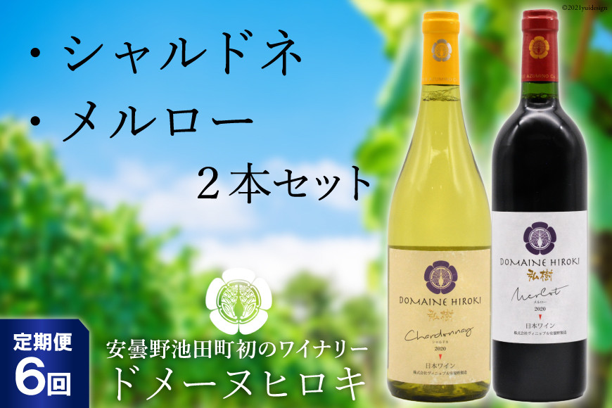 【6回定期便】 自社農園100％ ワイン 白 赤 シャルドネとメルローのセット 750ml×2本 6回 総計9000ml [ヴィニョブル安曇野（ドメーヌ・ヒロキ） 長野県 池田町 48110824] 白ワイン 赤ワイン お酒 酒