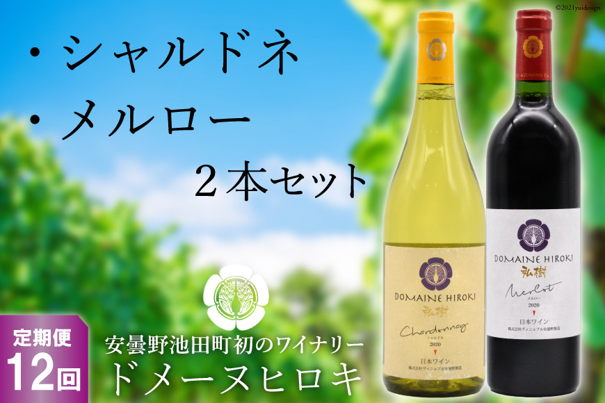 【12回定期便】 自社農園100％ ワイン 白 赤 シャルドネとメルローのセット 750ml×2本 12回 総計 18000ml [ヴィニョブル安曇野（ドメーヌ・ヒロキ） 長野県 池田町 48110825] 白ワイン 赤ワイン お酒 酒