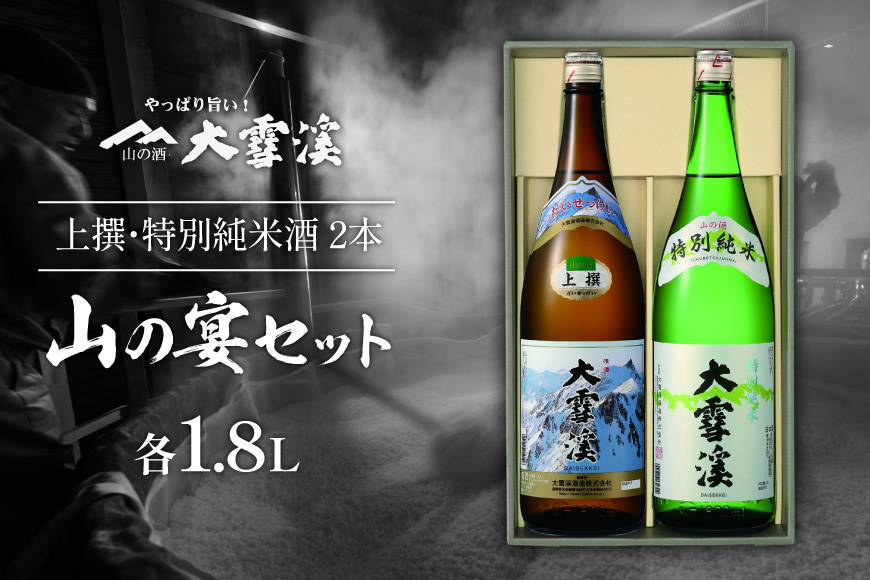 日本酒 飲み比べセット 大雪渓 安曇野 山の宴セット 1.8L 2本 セット [大雪渓酒造 長野県 池田町 48110827] 地酒 辛口 スッキリ 飲み比べ 長野 上撰 特別純米酒 純米酒 酒 お酒 1.8 一升瓶