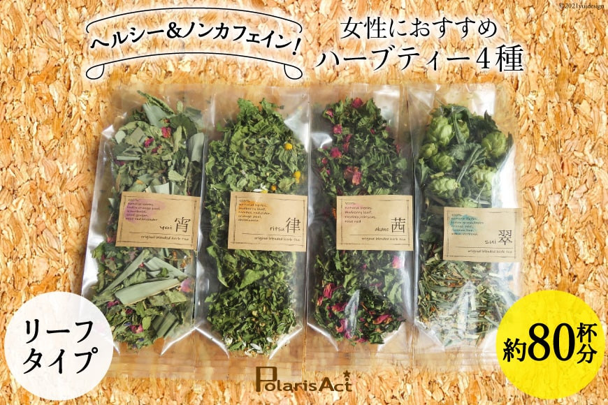 女性におすすめハーブティー4種（リーフタイプ／約80杯分） [ナチュラルマルシェ ソヨソヨ 長野県 池田町 48110830] 飲み比べ セット ハーブティー リラックス メール便