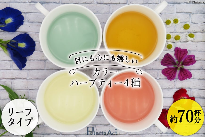 カラーハーブティー4種（リーフタイプ／約70杯分） [ナチュラルマルシェ ソヨソヨ 長野県 池田町 48110831] アソート 飲み比べ セット 睡眠 リラックス ハーブティ メール便