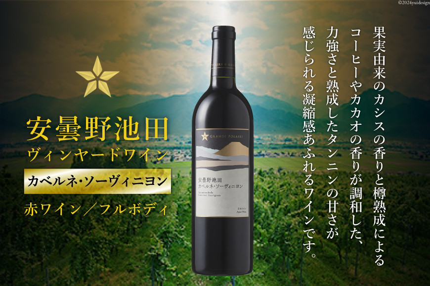 赤ワイン サッポロ グランポレール 安曇野池田ヴィンヤード「カベルネ・ソーヴィニヨン」750ml [ナチュラルマルシェ ソヨソヨ 長野県 池田町 48110885] 赤 ワイン フルボディ 濃厚 凝縮 お酒 酒
