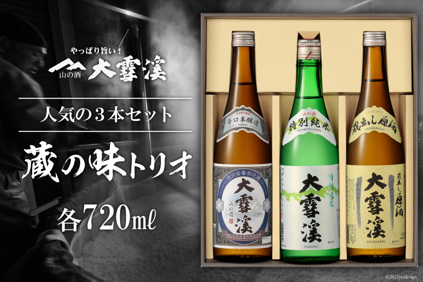 日本酒 大雪渓 蔵の味トリオ 720ml 3本 [大雪渓酒造 長野県 池田町 48110530] 飲み比べセット 辛口 セット ギフト