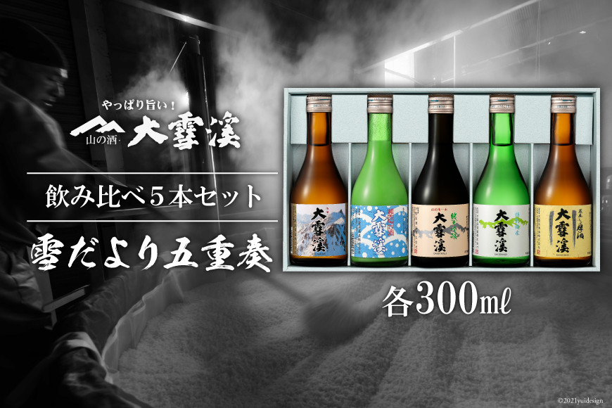 ＜飲み比べ5本セット＞大雪渓　雪だより五重奏　300mlx5 [大雪渓酒造 長野県 池田町 48110531]