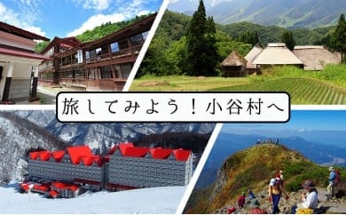 小谷村宿泊券35,000円分