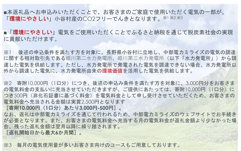 小谷村産 CO2フリーでんき 10,000 円コース（注：お申込み前に条 件を必ずご確認ください） ／中部電力ミライズ 電気 長野県 小谷村