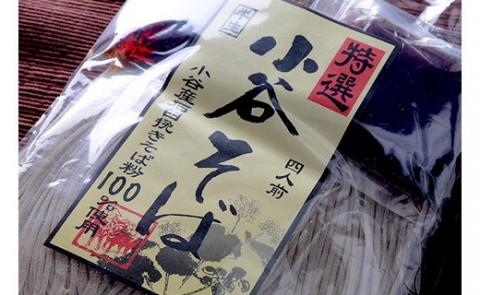 半生小谷そば4人前2個セット