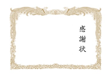 感謝状