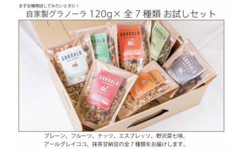 HAKUBA VALLEY 自家製グラノーラ 120g×7種類 お試しセット