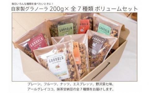 HAKUBA VALLEY 自家製グラノーラ 200g×7種類 ボリュームセット