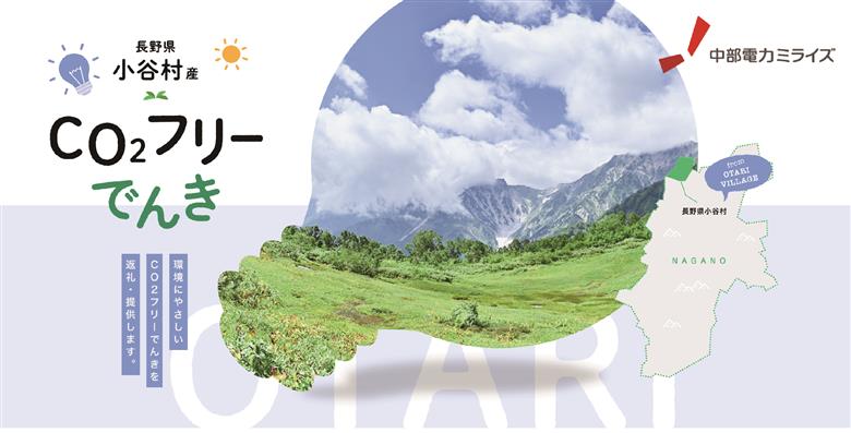 小谷村産 CO2フリーでんき 10,000 円コース（注：お申込み前に条 件を必ずご確認ください） ／中部電力ミライズ 電気 長野県 小谷村