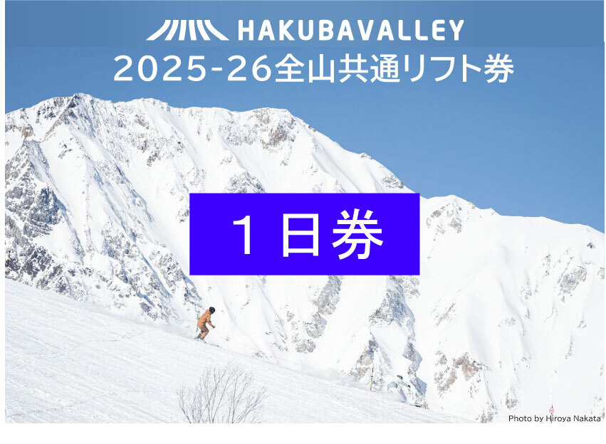 HAKUBA VALLEY 10スキー場共通小人1日券・小人（2枚）※6歳～12歳
