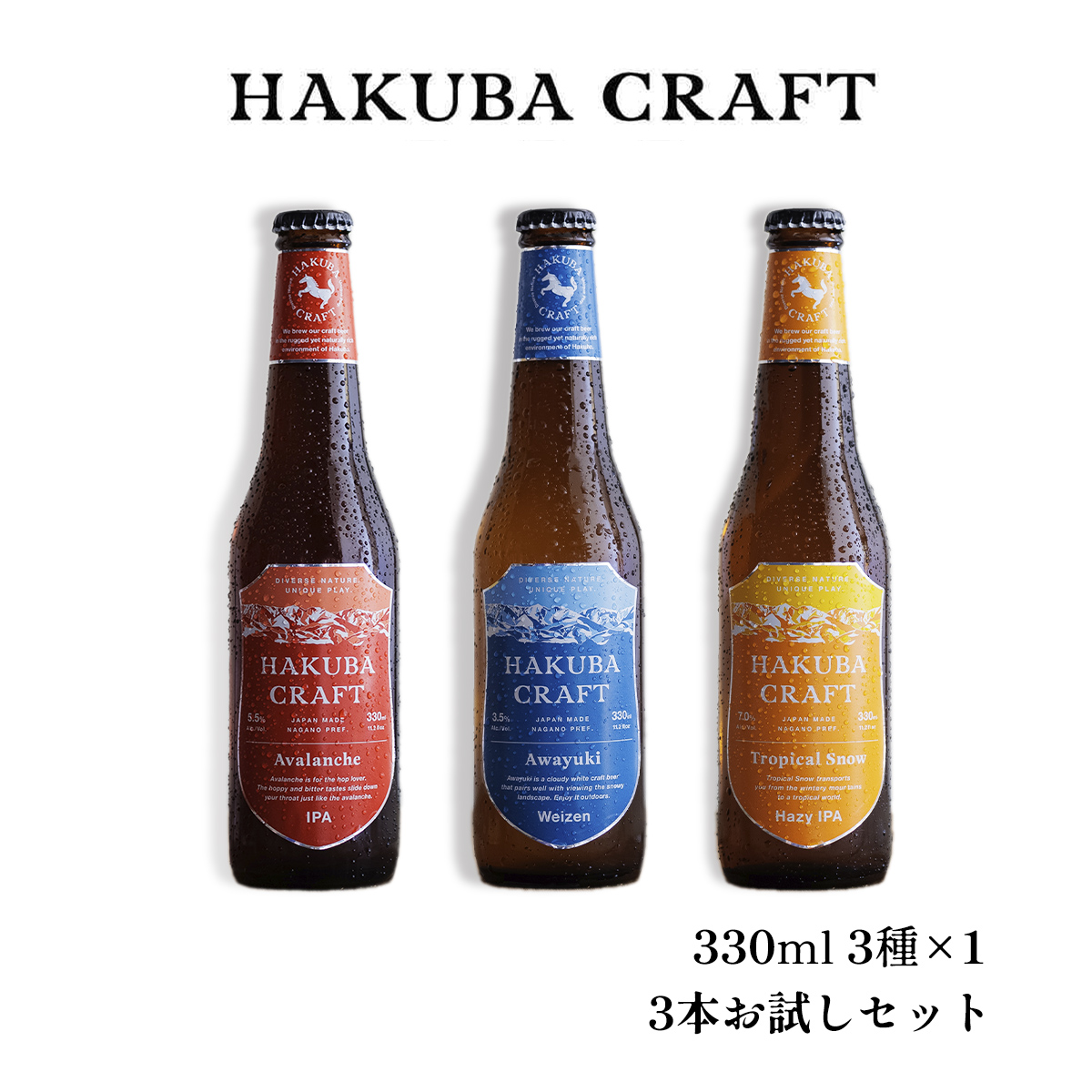 HAKUBA CRAFT クラフトビール 3本お試しセット